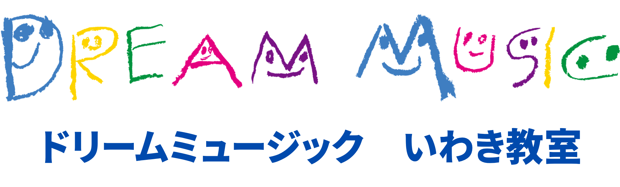 いわき市・北茨城市のリトミック・ピアノ教室　ドリームミュージック　いわき教室