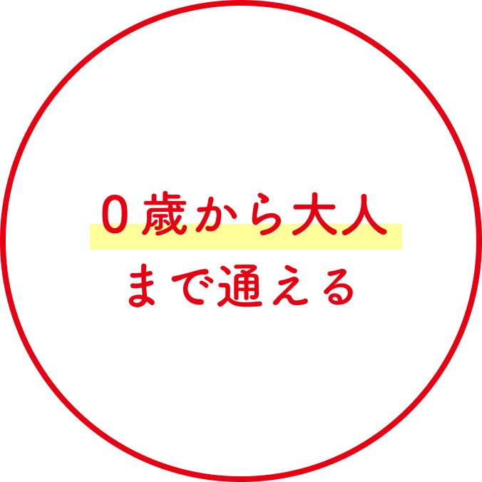 0歳から大人まで通える