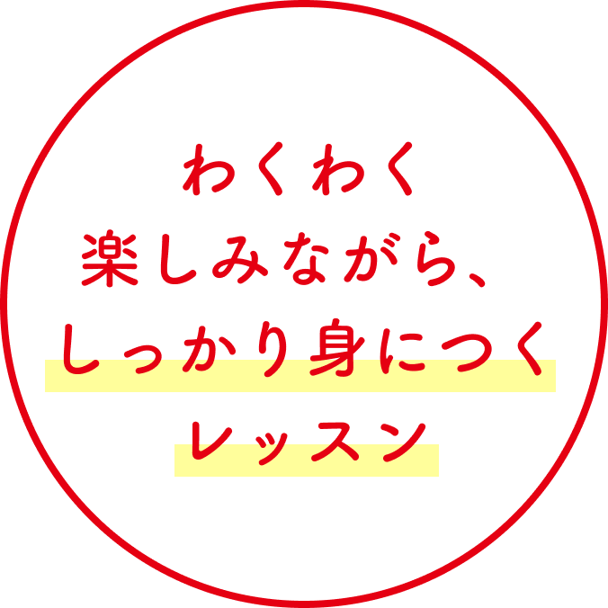 わくわく楽しみながら、しっかり身につくレッスン