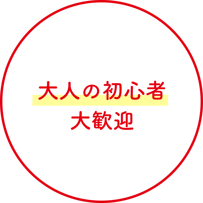 大人の初心者大歓迎